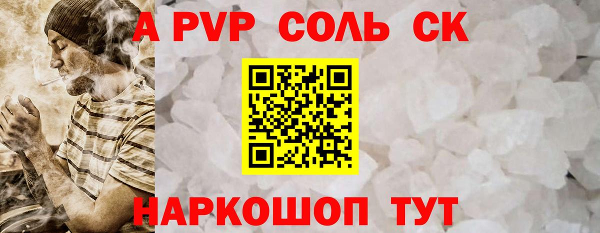 A-PVP СК  A-PVP Соль  Светлоград  Alfa_PVP крисы CK  Вход с VPN 