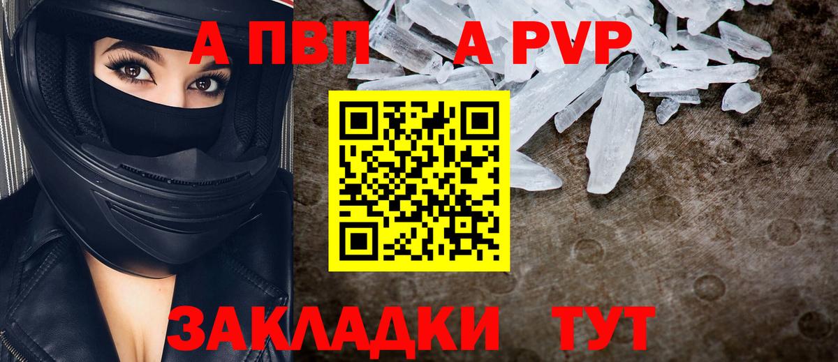 A-PVP VHQ Светлоград