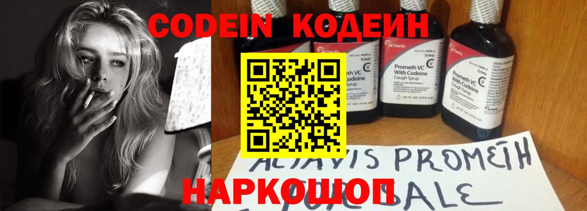 Кодеин Purple Drank Светлоград